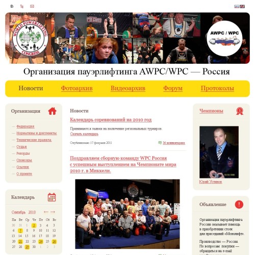 Организация пауэрлифтинга AWPCWPC Россия